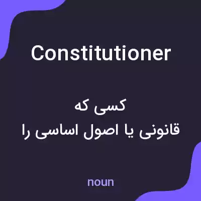 معنی constitutioner به فارسی معنی constitutioner به فارسی