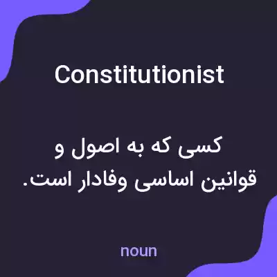 معنی constitutionist به فارسی معنی constitutionist به فارسی