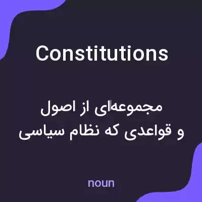 معنی constitutions به فارسی معنی constitutions به فارسی