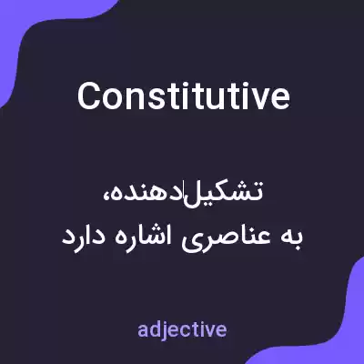 معنی constitutive به فارسی معنی constitutive به فارسی