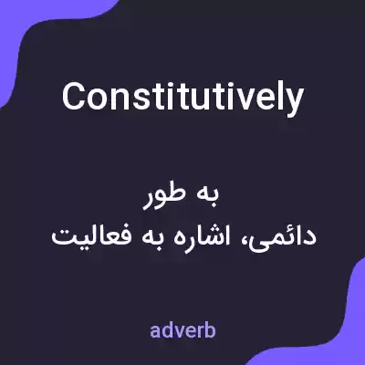 معنی constitutively به فارسی معنی constitutively به فارسی