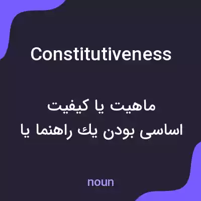 معنی constitutiveness به فارسی معنی constitutiveness به فارسی