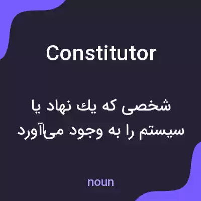 معنی constitutor به فارسی معنی constitutor به فارسی