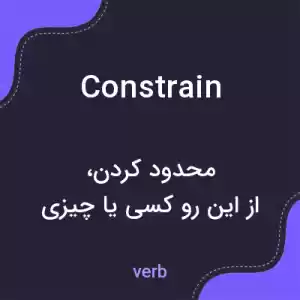 معنی constrain به فارسی معنی constrain به فارسی