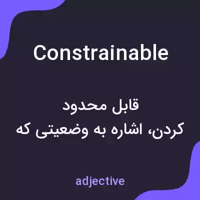 معنی constrainable به فارسی معنی constrainable به فارسی