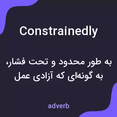 معنی constrainedly به فارسی معنی constrainedly به فارسی