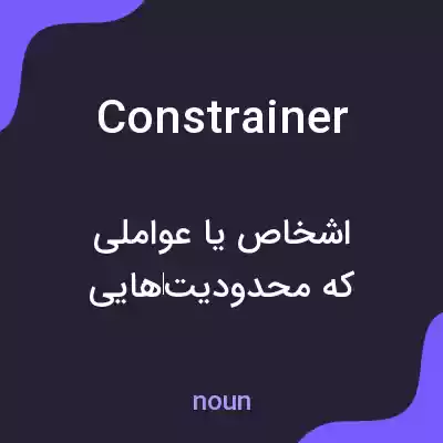 معنی constrainer به فارسی معنی constrainer به فارسی