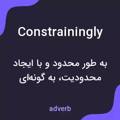 معنی constrainingly به فارسی معنی constrainingly به فارسی