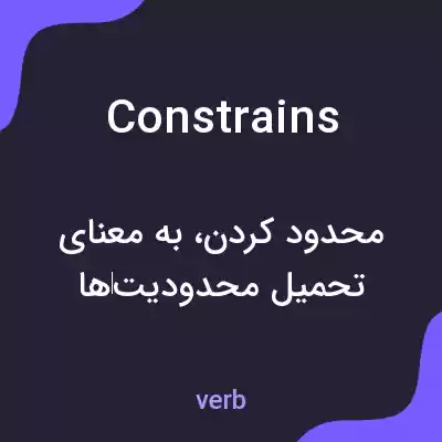 معنی constrains به فارسی معنی constrains به فارسی