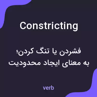 معنی constricting به فارسی معنی constricting به فارسی