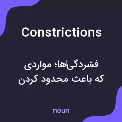 معنی constrictions به فارسی معنی constrictions به فارسی