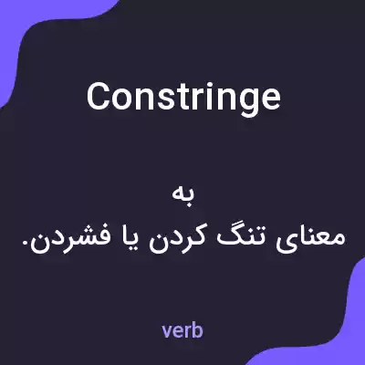 معنی constringe به فارسی معنی constringe به فارسی