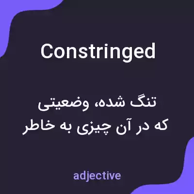 معنی constringed به فارسی معنی constringed به فارسی