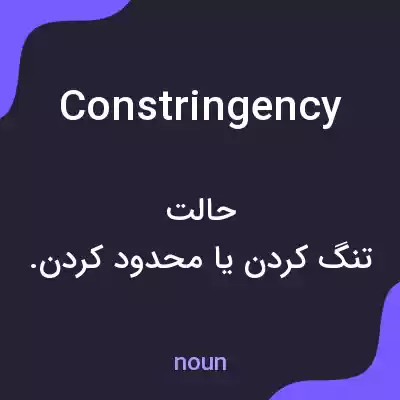 معنی constringency به فارسی