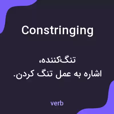 معنی constringing به فارسی معنی constringing به فارسی