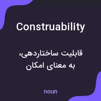 معنی construability به فارسی