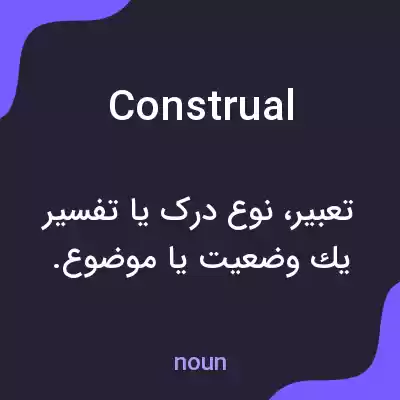 معنی construal به فارسی معنی construal به فارسی