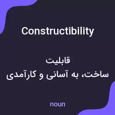 معنی constructibility به فارسی معنی constructibility به فارسی