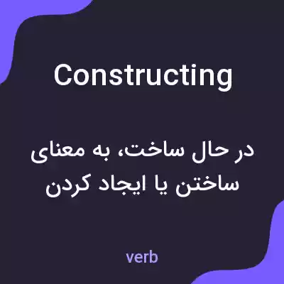 معنی constructing به فارسی معنی constructing به فارسی