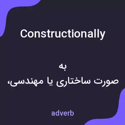 معنی constructionally به فارسی معنی constructionally به فارسی