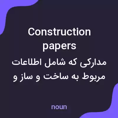 معنی construction papers به فارسی معنی construction papers به فارسی