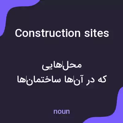 معنی construction sites به فارسی معنی construction sites به فارسی