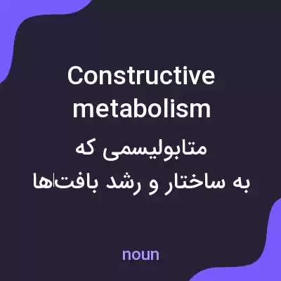 معنی constructive metabolism به فارسی معنی constructive metabolism به فارسی
