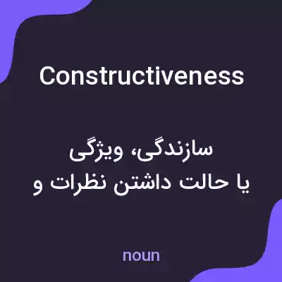 معنی constructiveness به فارسی معنی constructiveness به فارسی