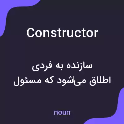 معنی constructor به فارسی معنی constructor به فارسی