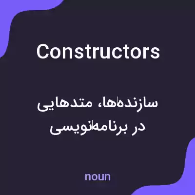 معنی constructors به فارسی معنی constructors به فارسی