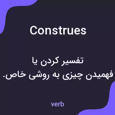 معنی construes به فارسی معنی construes به فارسی