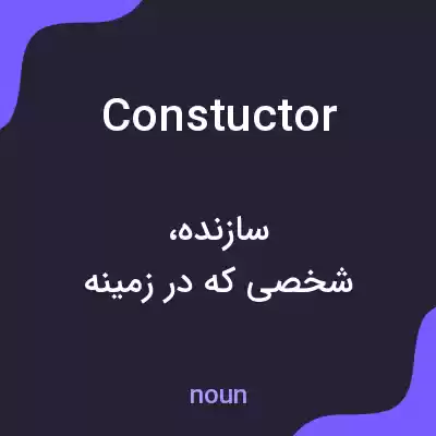 معنی constuctor به فارسی معنی constuctor به فارسی