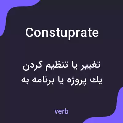 معنی constuprate به فارسی معنی constuprate به فارسی