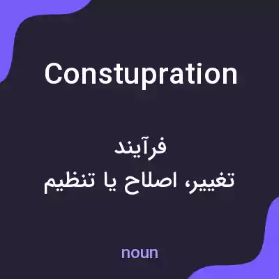 معنی constupration به فارسی معنی constupration به فارسی