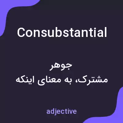 معنی consubstantial به فارسی