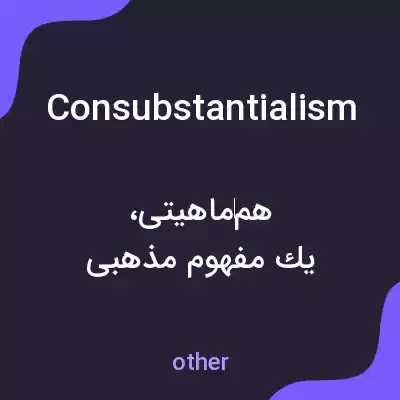 معنی consubstantialism به فارسی معنی consubstantialism به فارسی