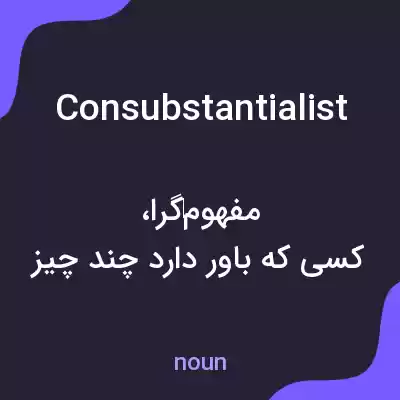 معنی consubstantialist به فارسی معنی consubstantialist به فارسی