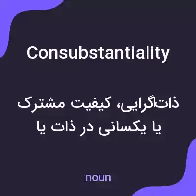 معنی consubstantiality به فارسی معنی consubstantiality به فارسی