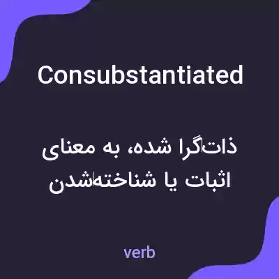 معنی consubstantiated به فارسی معنی consubstantiated به فارسی