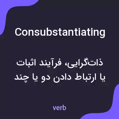 معنی consubstantiating به فارسی معنی consubstantiating به فارسی