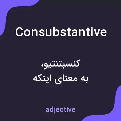 معنی consubstantive به فارسی معنی consubstantive به فارسی