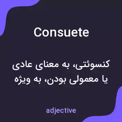 معنی consuete به فارسی معنی consuete به فارسی