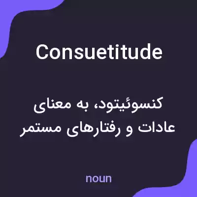 معنی consuetitude به فارسی معنی consuetitude به فارسی
