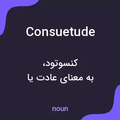 معنی consuetude به فارسی معنی consuetude به فارسی