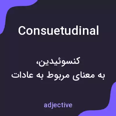 معنی consuetudinal به فارسی معنی consuetudinal به فارسی