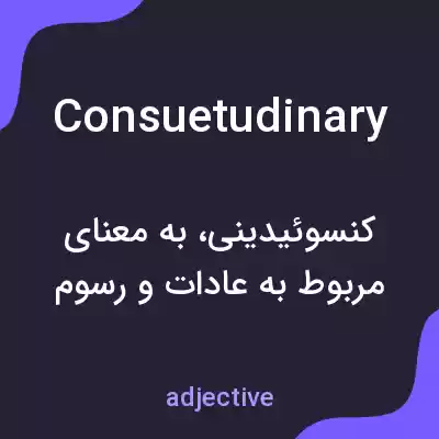 معنی consuetudinary به فارسی معنی consuetudinary به فارسی