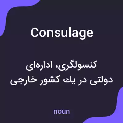 معنی consulage به فارسی معنی consulage به فارسی