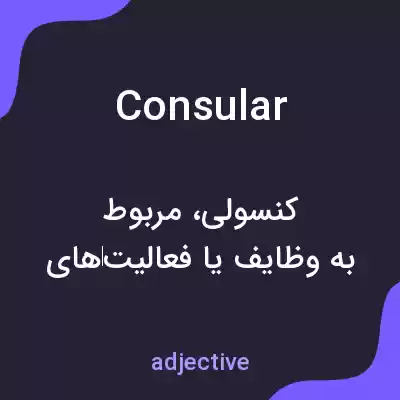 معنی consular به فارسی معنی consular به فارسی