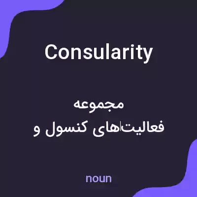 معنی consularity به فارسی معنی consularity به فارسی