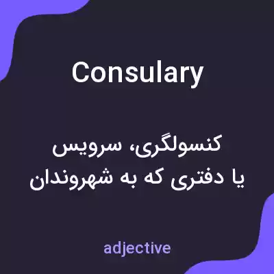 معنی consulary به فارسی معنی consulary به فارسی